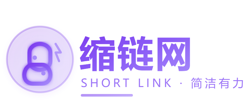 缩链网-一款免费的在线短链接生成工具
